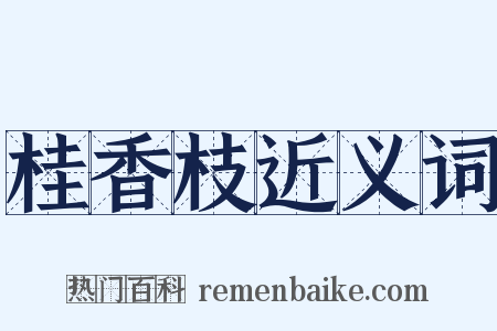 桂香枝近义词是什么意思的图片